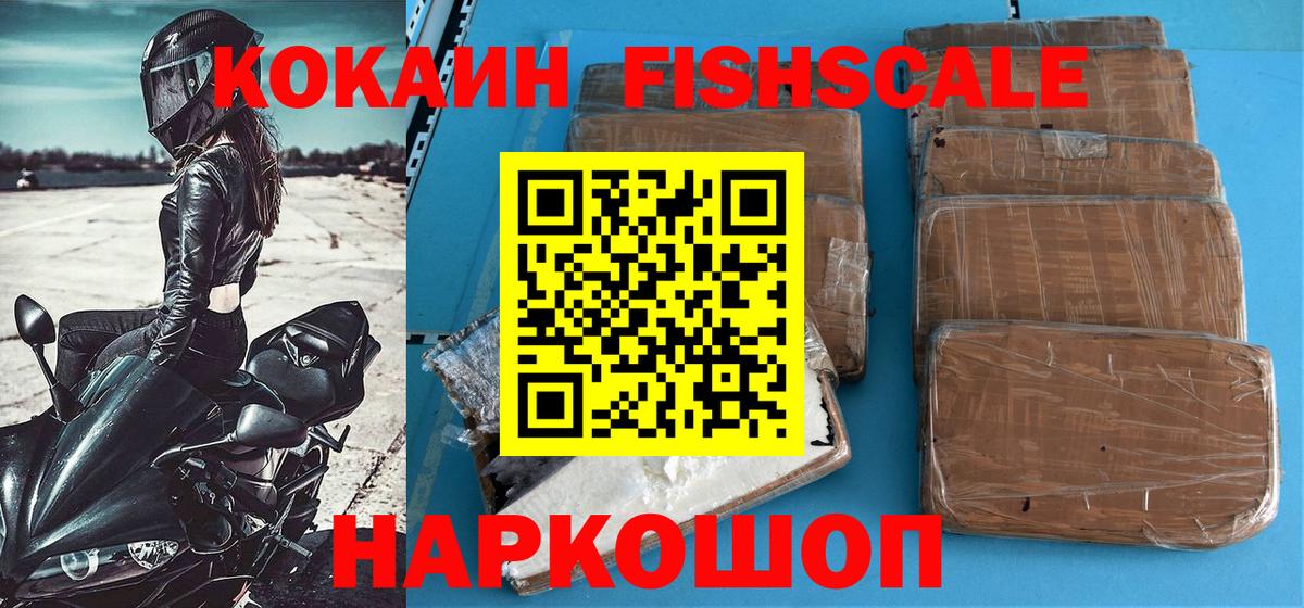 Зима  КОКАИН FishScale  Вход с VPN  COCAIN 99% 